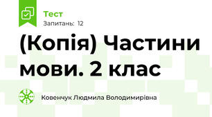 (Копія) Частини мови. 2 клас