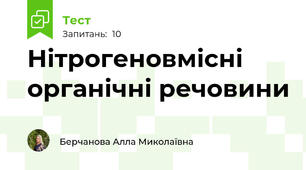 Нітрогеновмісні органічні речовини