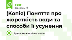 (Копія) Поняття про жорсткість води та способи її усунення