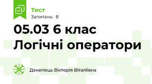  05.03 6 клас Логічні оператори