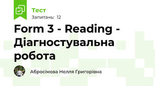 Form 3 - Reading - Діагностувальна робота