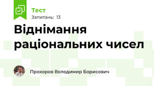 Віднімання раціональних чисел