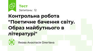 Контрольна робота "Поетичне бачення світу. Образ майбутнього в літературі"