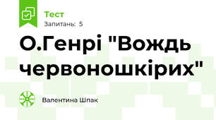 О.Генрі "Вождь червоношкірих"