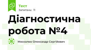 Діагностична робота №4