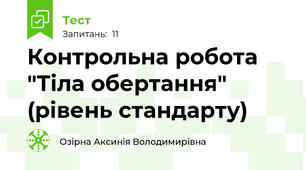 Контрольна робота "Тіла обертання" (рівень стандарту)