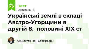Українські землі в складі Австро-Угорщини в другій 8.	половині ХІХ ст