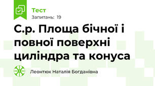 С.р. Площа бічної і повної поверхні циліндра та конуса