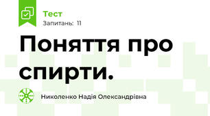 Поняття про спирти.