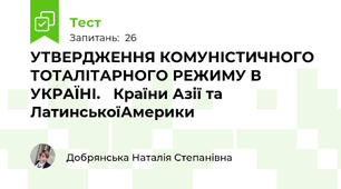  УТВЕРДЖЕННЯ КОМУНІСТИЧНОГО ТОТАЛІТАРНОГО РЕЖИМУ В УКРАЇНІ.   Країни Азії та ЛатинськоїАмерики
