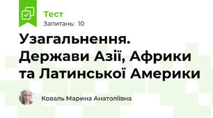 Узагальнення. Держави Азії, Африки та Латинської Америки