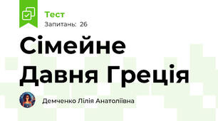 Сімейне Давня Греція 