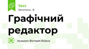 Графічний редактор