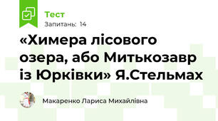 «Химера лісового озера, або Митькозавр із Юрківки» Я.Стельмах