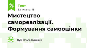 Мистецтво самореалізації. Формування самооцінки