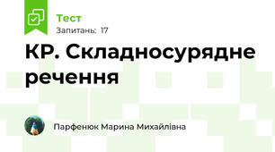 КР. Складносурядне речення