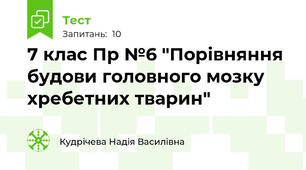  7 клас Пр №6 "Порівняння будови головного мозку хребетних тварин"