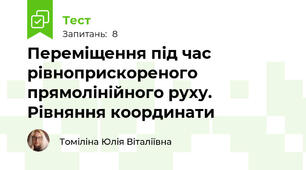 Переміщення під час  рівноприскореного прямолінійного руху. Рівняння координати