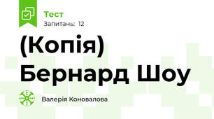 (Копія) Бернард Шоу