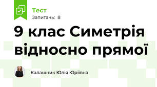 9 клас Симетрія відносно прямої
