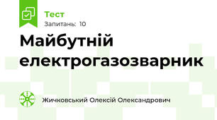 Майбутній електрогазозварник