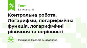 Контрольна робота. Логарифми, логарифмічна функція, логарифмічні рівняння та нерівності