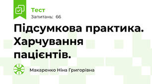 Підсумкова практика. Харчування  пацієнтів.