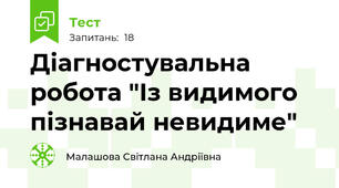 Діагностувальна  робота "Із видимого пізнавай невидиме" 