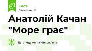  Анатолій Качан "Море грає"