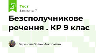 Безсполучникове речення . КР 9 клас