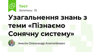 Узагальнення знань з теми «Пізнаємо Сонячну систему»