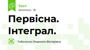 Первісна. Інтеграл.