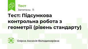 Тест: Підсумкова контрольна робота з геометрії (рівень стандарту)