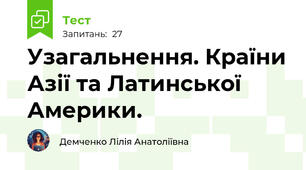 Узагальнення. Країни Азії та Латинської Америки.