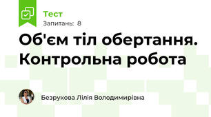 Об'єм тіл обертання. Контрольна робота