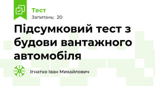 Підсумковий тест з будови вантажного автомобіля