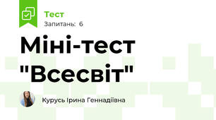 Міні-тест "Всесвіт"