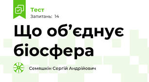 Що об’єднує біосфера