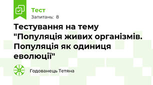 Тестування на тему "Популяція живих організмів. Популяція як одиниця еволюції"