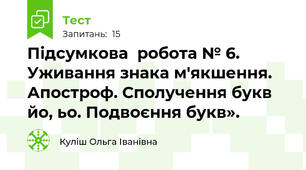 Підсумкова  робота № 6. Уживання знака м'якшення. Апостроф. Сполучення букв йо, ьо. Подвоєння букв».