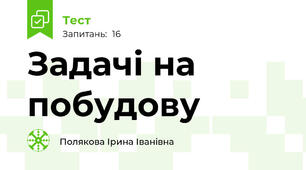 Задачі на побудову