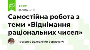 Самостійна робота з теми «Віднімання раціональних чисел»
