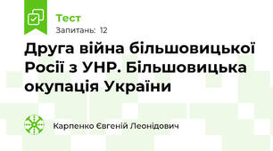 Друга війна більшовицької Росії з УНР. Більшовицька окупація України