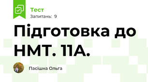 Підготовка до НМТ. 11А.