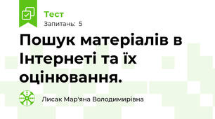Пошук матеріалів в Інтернеті та їх оцінювання.