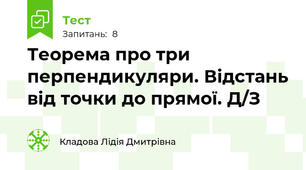   Теорема про три перпендикуляри. Відстань від точки до прямої. Д/З