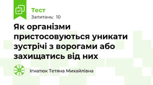 Як організми пристосовуються уникати зустрічі з ворогами або захищатись від них