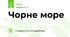 Чорне море