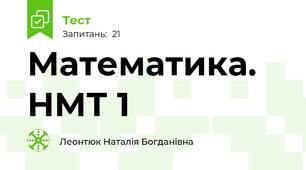Математика. НМТ 1