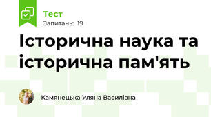 Історична наука та історична пам'ять
